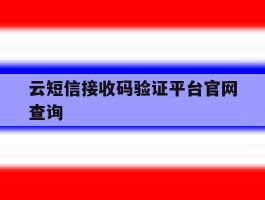 云短信接收码验证平台官网查询