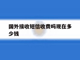国外接收短信收费吗现在多少钱