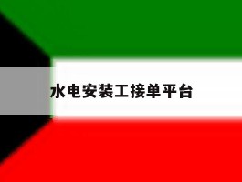 水电安装工接单平台