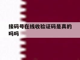 接码号在线收验证码是真的吗吗