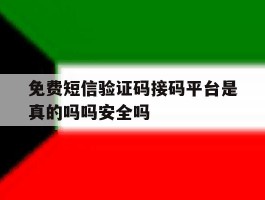 免费短信验证码接码平台是真的吗吗安全吗