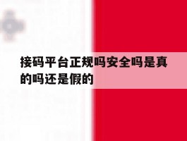 接码平台正规吗安全吗是真的吗还是假的