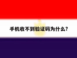 手机收不到验证码为什么?