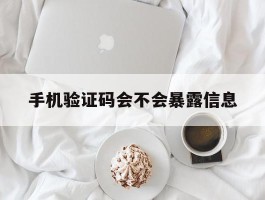手机验证码会不会暴露信息
