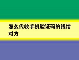 怎么代收手机验证码的钱给对方