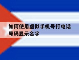 如何使用虚拟手机号打电话号码显示名字
