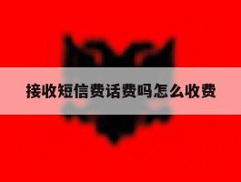 接收短信费话费吗怎么收费