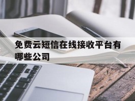 免费云短信在线接收平台有哪些公司