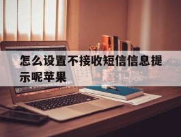 怎么设置不接收短信信息提示呢苹果