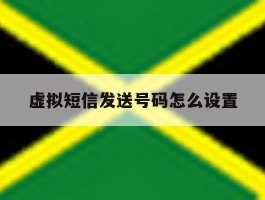 虚拟短信发送号码怎么设置