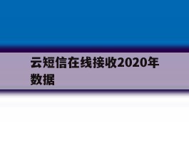 云短信在线接收2020年数据