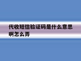 代收短信验证码是什么意思啊怎么弄