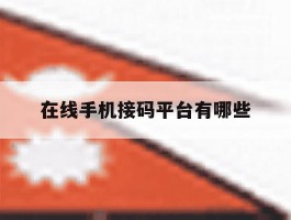 在线手机接码平台有哪些