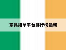 家具接单平台排行榜最新