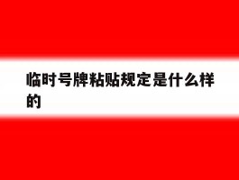 临时号牌粘贴规定是什么样的