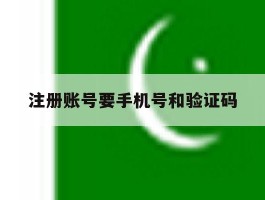 注册账号要手机号和验证码