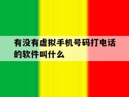 有没有虚拟手机号码打电话的软件叫什么