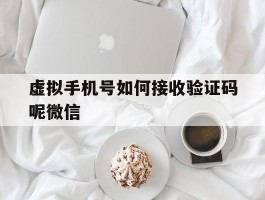 虚拟手机号如何接收验证码呢微信
