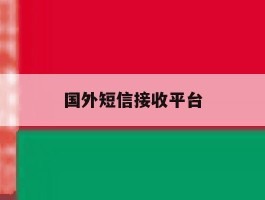 国外短信接收平台