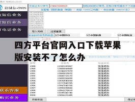 包含四方平台官网入口下载苹果版安装不了怎么办的词条