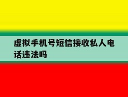 虚拟手机号短信接收私人电话违法吗