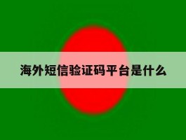 海外短信验证码平台是什么