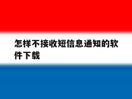 怎样不接收短信息通知的软件下载