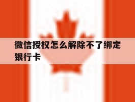 微信授权怎么解除不了绑定银行卡