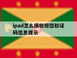 ipad怎么接收短信验证码信息提示的简单介绍