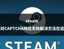 为什么steam手机验证码一直错误