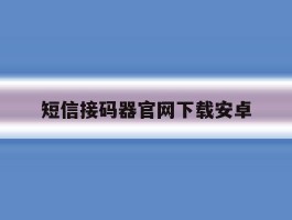 短信接码器官网下载安卓