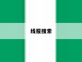 线报搜索
