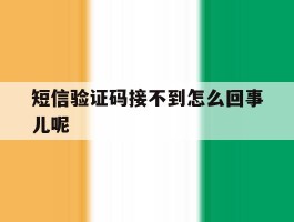 短信验证码接不到怎么回事儿呢