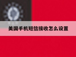 美国手机短信接收怎么设置