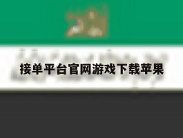 接单平台官网游戏下载苹果