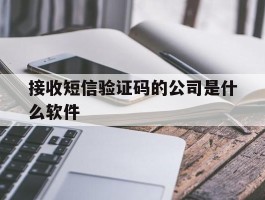 接收短信验证码的公司是什么软件