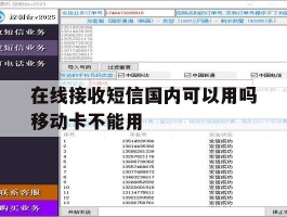 在线接收短信国内可以用吗移动卡不能用