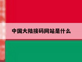 中国大陆接码网站是什么