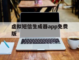 虚拟短信生成器app免费版