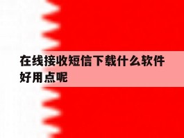 在线接收短信下载什么软件好用点呢