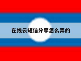 在线云短信分享怎么弄的