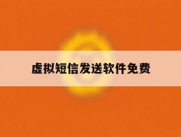 虚拟短信发送软件免费