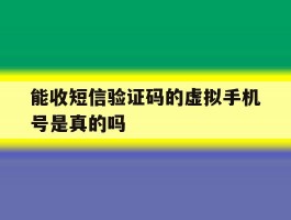 能收短信验证码的虚拟手机号是真的吗