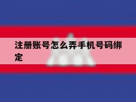 注册账号怎么弄手机号码绑定