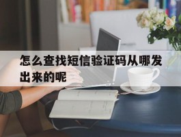 怎么查找短信验证码从哪发出来的呢
