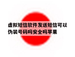 关于虚拟短信软件发送短信可以伪装号码吗安全吗苹果的信息