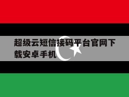 超级云短信接码平台官网下载安卓手机