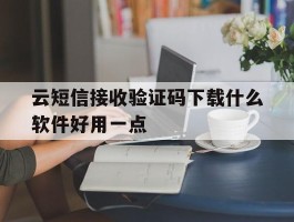 云短信接收验证码下载什么软件好用一点