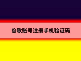 谷歌账号注册手机验证码