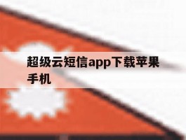 超级云短信app下载苹果手机